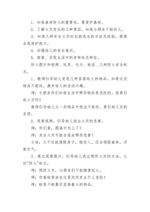 最新森林防火小班安全教案(9篇).docx