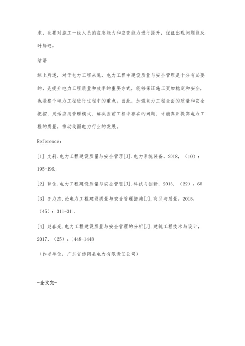 分析电力工程建设质量与安全管理对策.docx