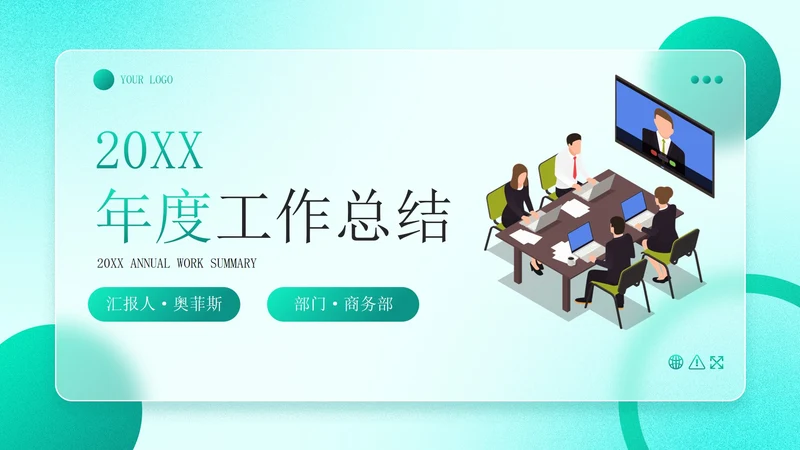 蓝青荧光渐变磨砂毛玻璃年终总结PPT模板