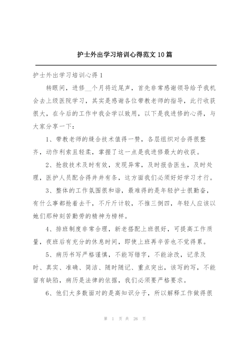 护士外出学习培训心得范文10篇.docx