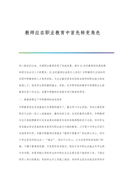 教师应在职业教育中首先转变角色.docx