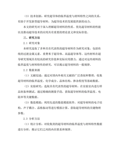 超导体的临界温度与材料特性关系
