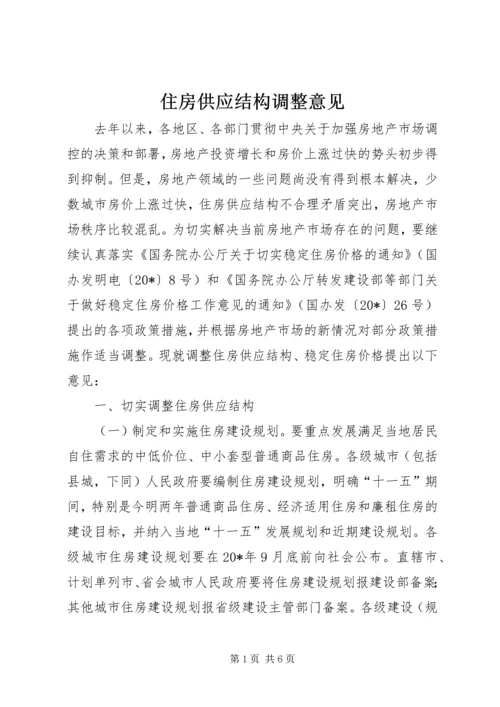 住房供应结构调整意见.docx