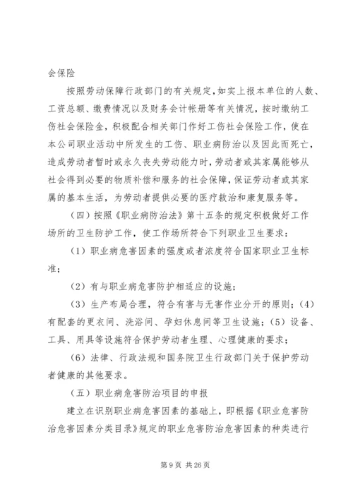 职业健康防治计划和实施方案.docx