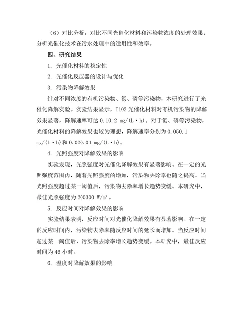 光催化技术在污水处理中的应用研究