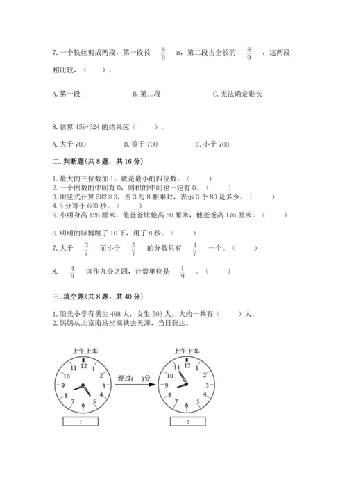 人教版三年级上册数学期末试卷及完整答案一套.docx