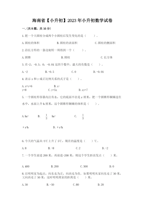 海南省【小升初】2023年小升初数学试卷附答案（完整版）.docx
