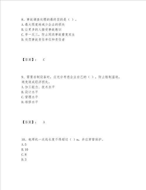 2022年最新机械员之机械员专业管理实务题库题库大全及参考答案满分必刷