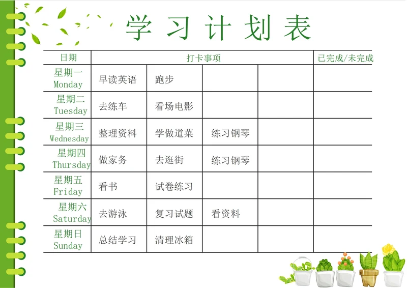 小清新新学期学习计划表