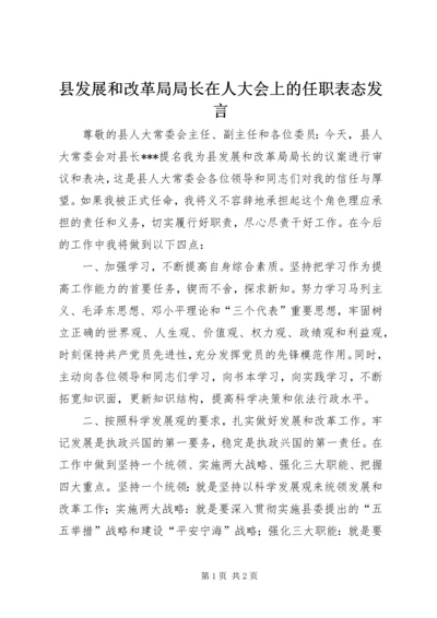 县发展和改革局局长在人大会上的任职表态发言 (4).docx