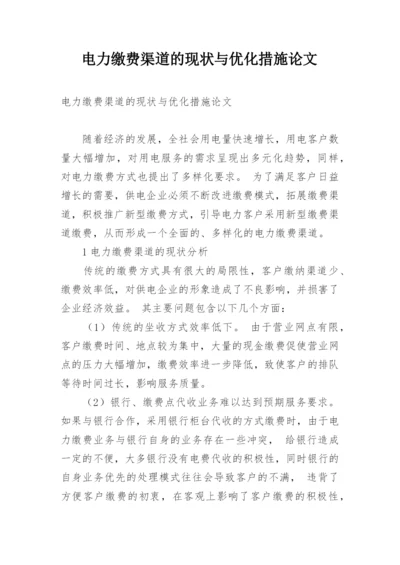 电力缴费渠道的现状与优化措施论文.docx