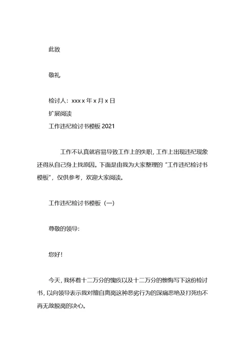 2021工作违纪的检讨书模板