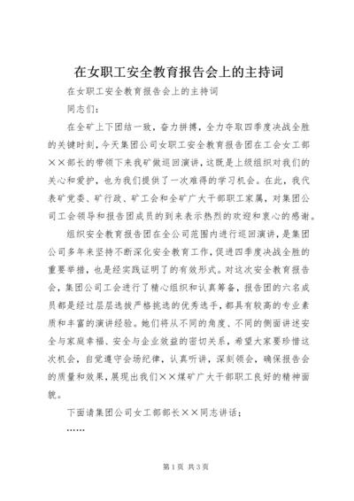 在女职工安全教育报告会上的主持词 (4).docx