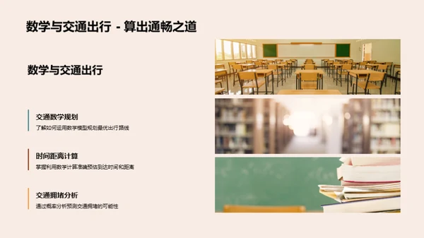 生活中的数学之旅