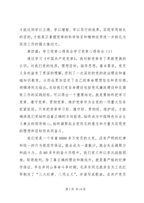 学习党章心得体会 (11).docx