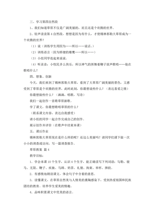 草原教案锦集七篇.docx