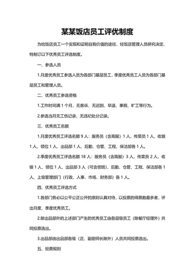 饭店员工评优制度word模板