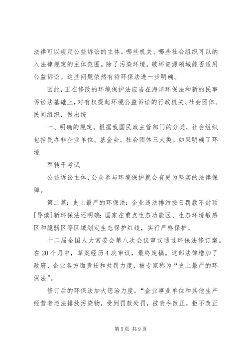 军转论坛：“按日计罚”写入环保法可提高环保效率.docx