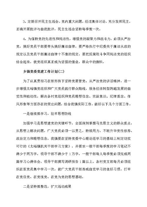 2020乡镇党委党建工作计划最新