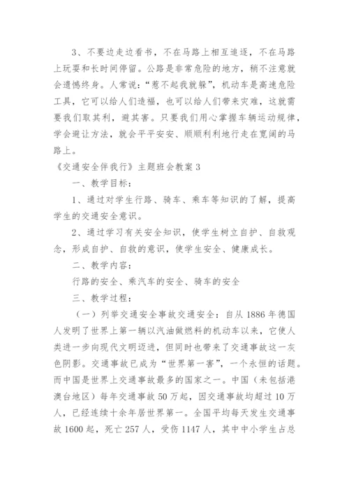 《交通安全伴我行》主题班会教案.docx