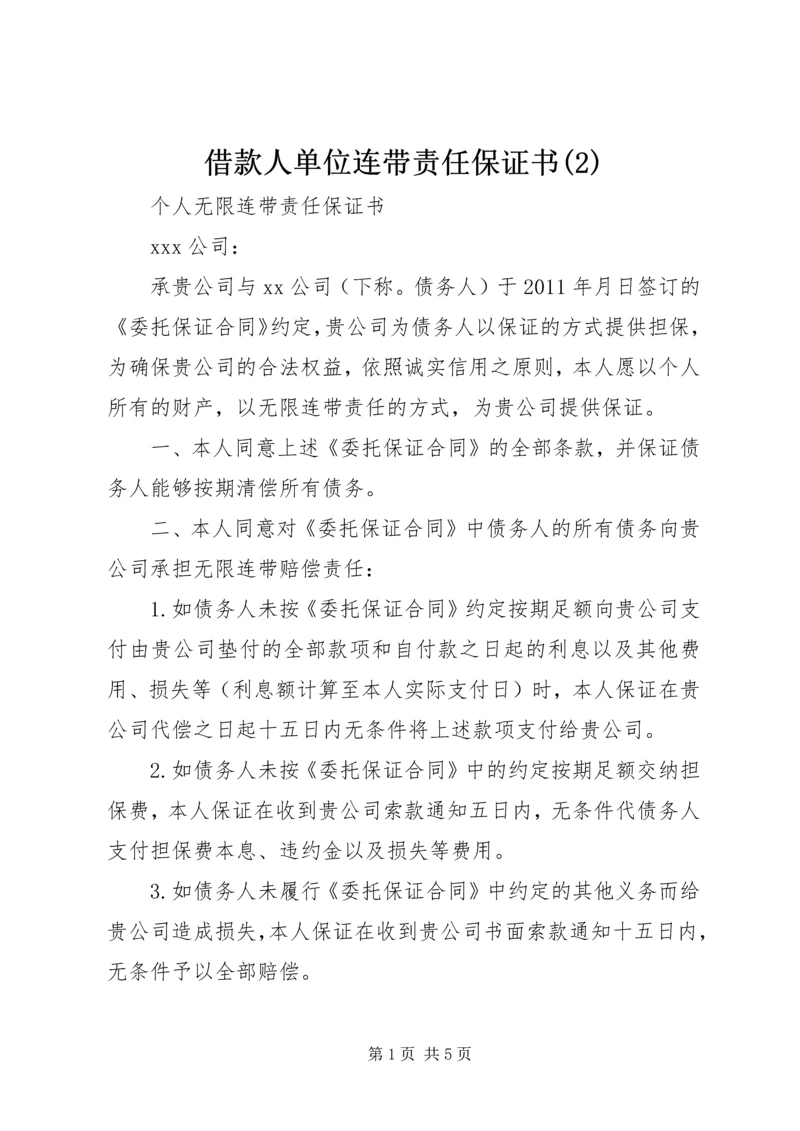 借款人单位连带责任保证书(5).docx