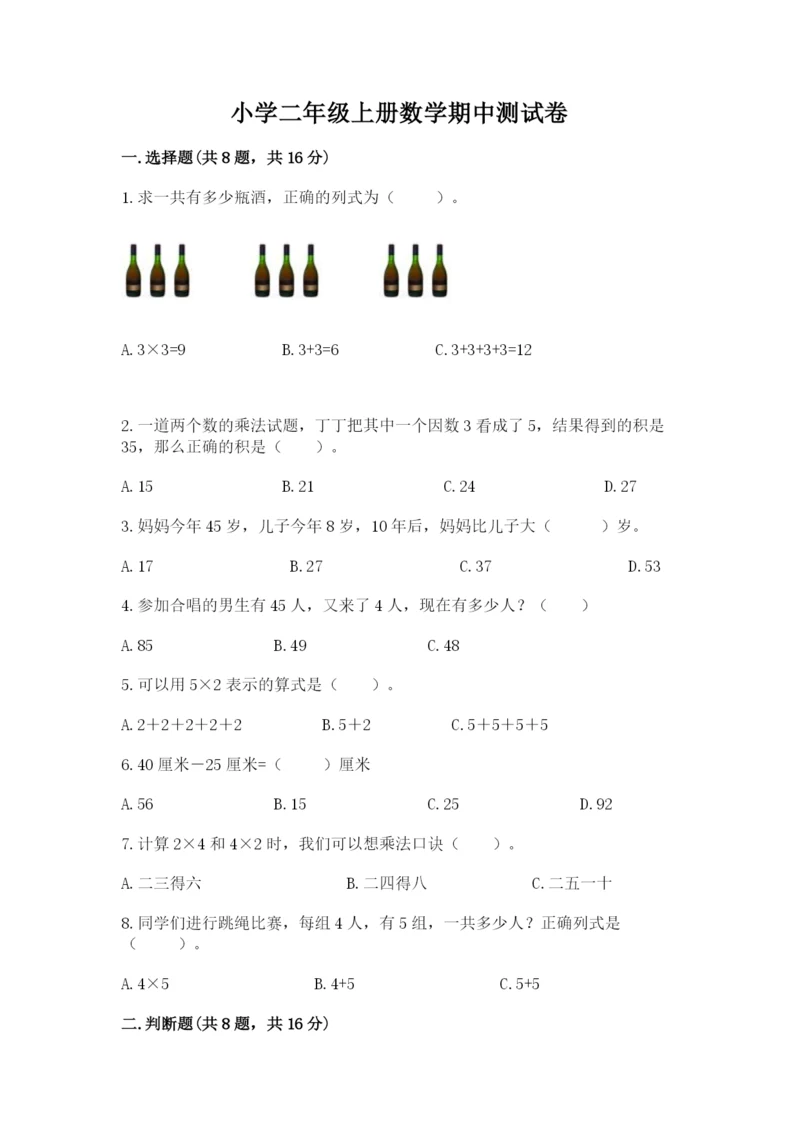 小学二年级上册数学期中测试卷含答案（b卷）.docx