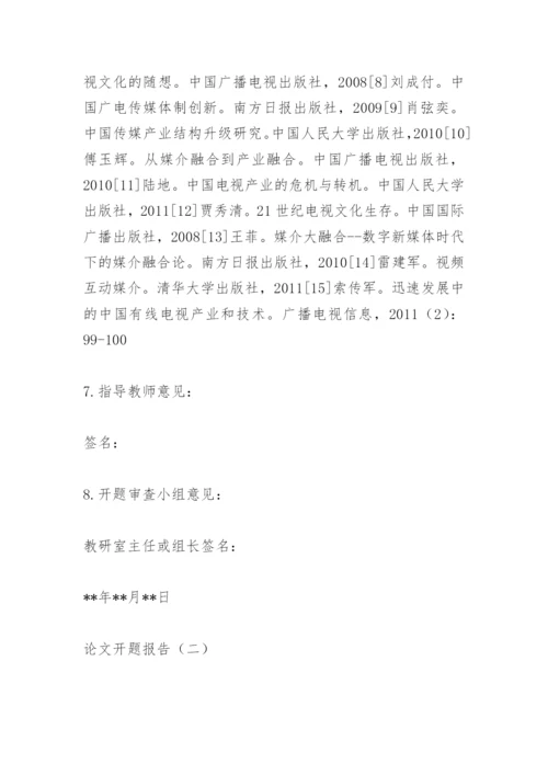 论文开题报告精编.docx