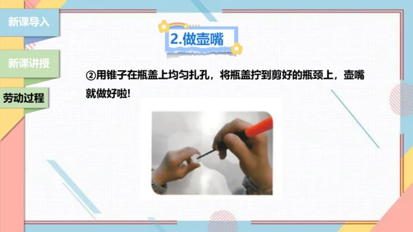 【北师大版】二年级《劳动实践指导手册》第12课《塑料瓶巧变小喷壶》课件