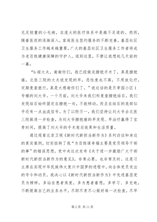 新时代新担当观后感.docx
