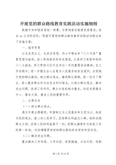 开展党的群众路线教育实践活动实施细则.docx