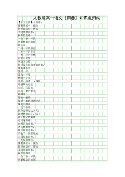 人教版高一语文雨巷知识点归纳.docx