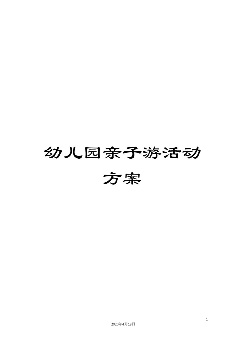 幼儿园亲子游活动方案.docx