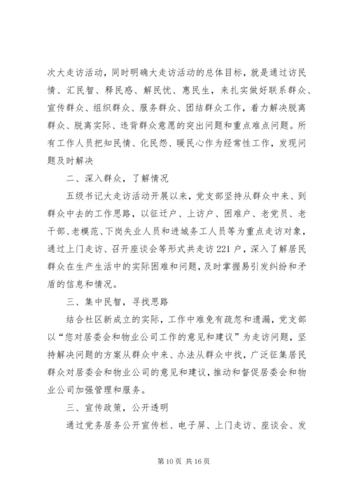 五级书记大走访活动小结.docx