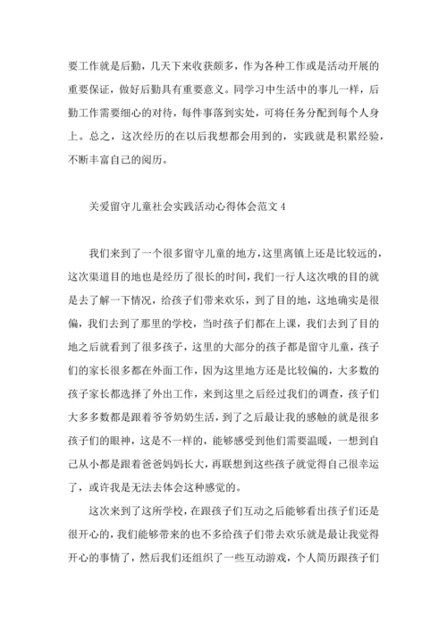 关爱留守儿童社会实践活动心得体会范文.docx