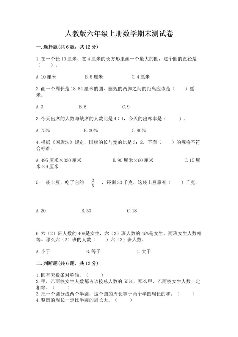 人教版六年级上册数学期末测试卷精品（夺冠系列）.docx