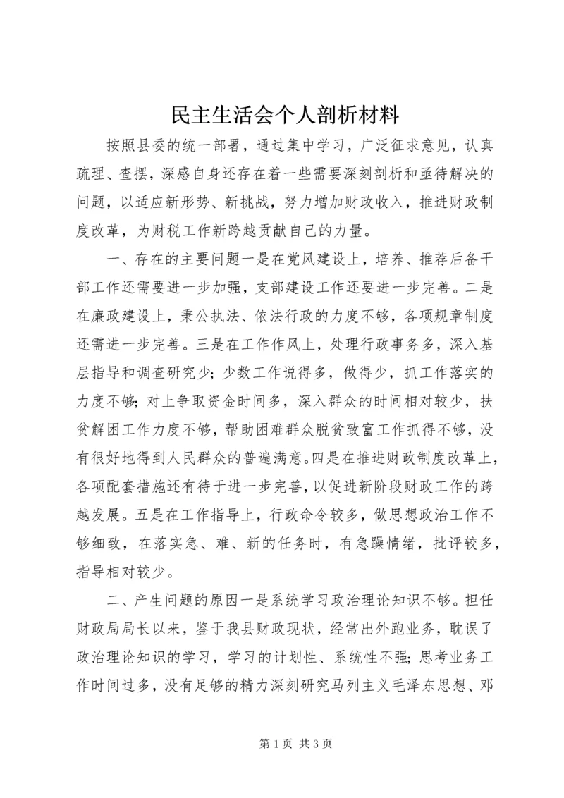 民主生活会个人剖析材料_1.docx