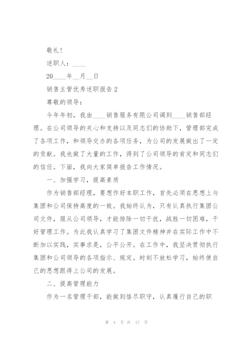 销售主管优秀述职报告.docx