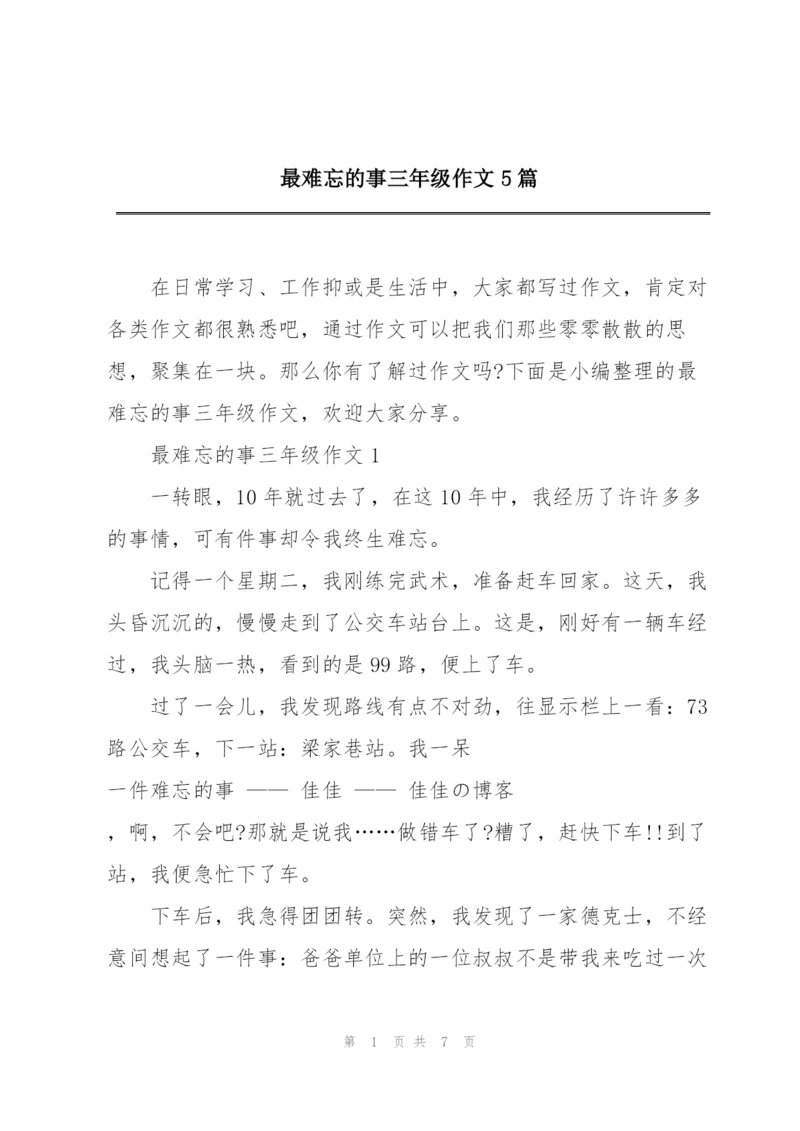 最难忘的事三年级作文5篇.docx