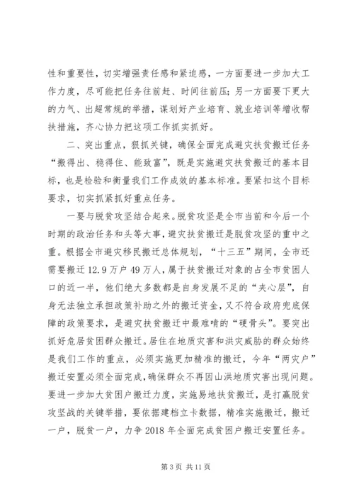 全市避灾扶贫搬迁工作现场会致辞稿.docx