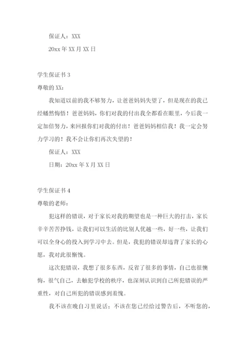 学生保证书(合集15篇).docx