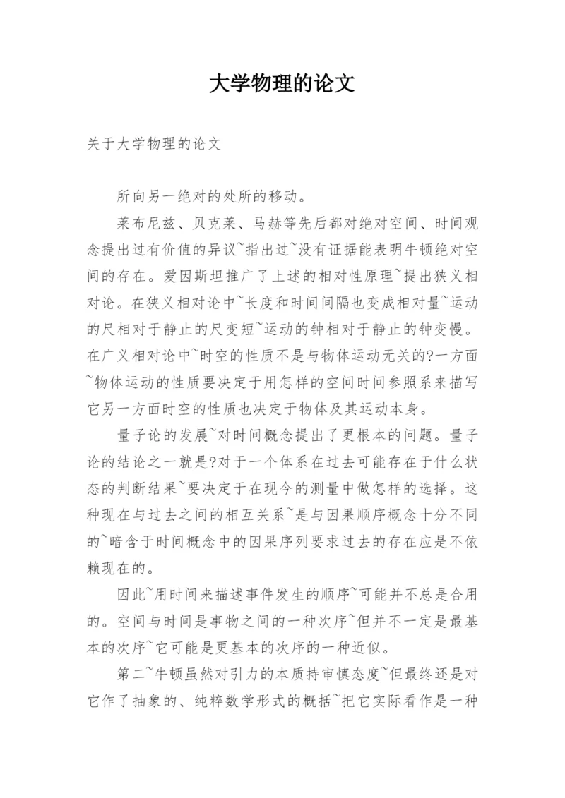 大学物理的论文精选.docx