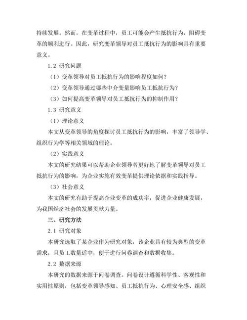 变革领导对员工抵抗行为的影响研究