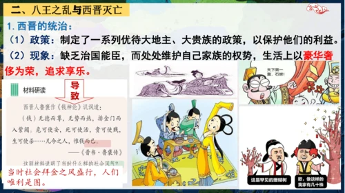 第17课 西晋的短暂统一和北方各族的内迁  课件（18张PPT）