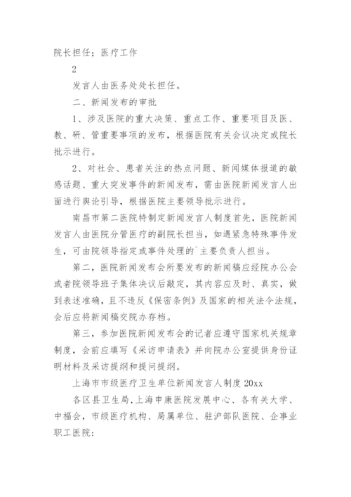 新闻发言人制度多篇.docx