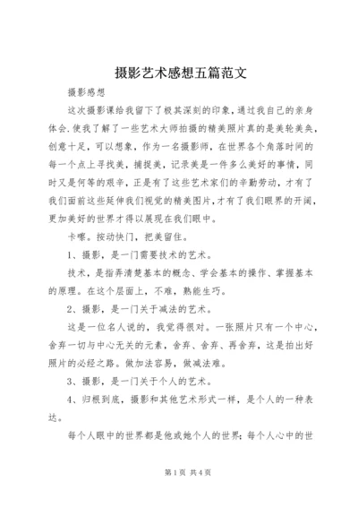 摄影艺术感想五篇范文 (2).docx