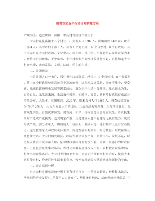 精编之脱贫攻坚五年行动计划实施方案.docx