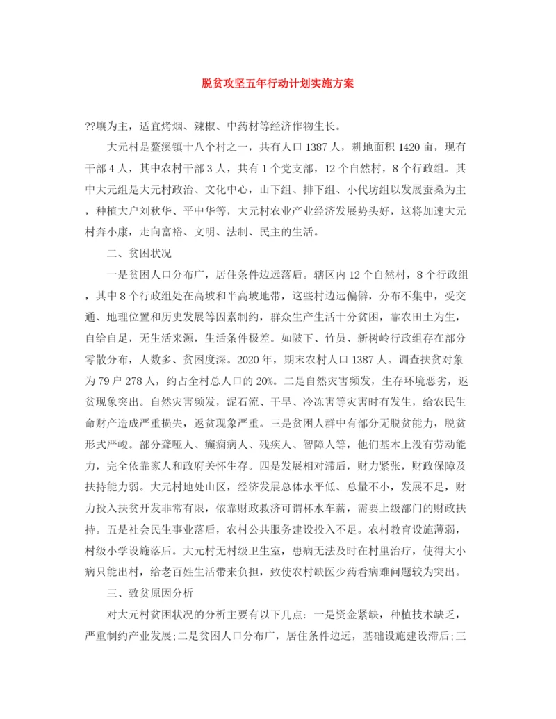 精编之脱贫攻坚五年行动计划实施方案.docx
