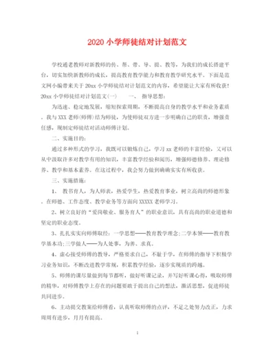 精编之小学师徒结对计划范文.docx