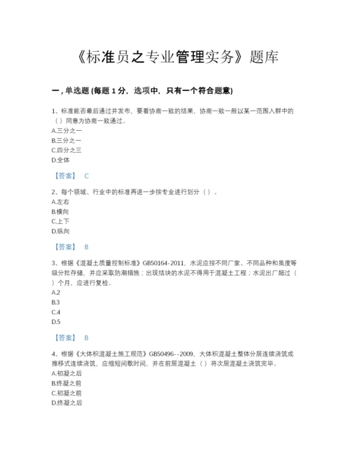 2022年全省标准员之专业管理实务自测模拟测试题库带下载答案.docx