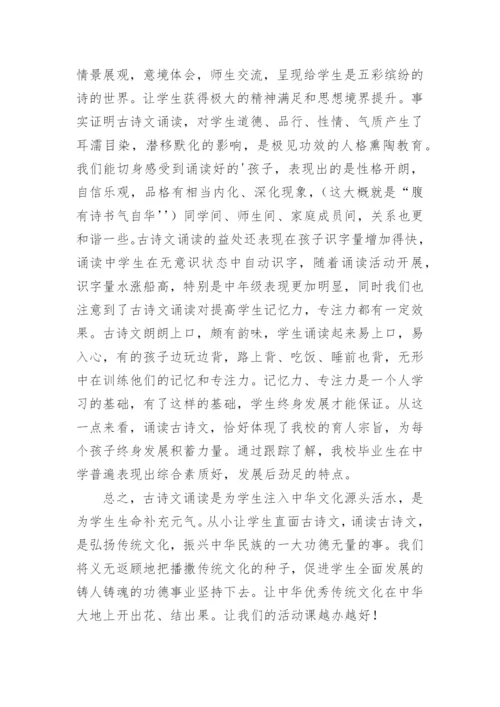 古诗文经典诵读活动总结.docx